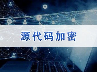 源代碼加密軟件的價值與選擇 安全開發者的必備工具